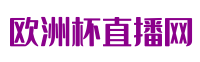 欧洲杯直播网